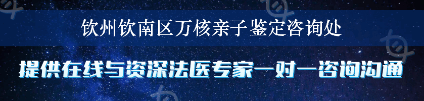 钦州钦南区万核亲子鉴定咨询处